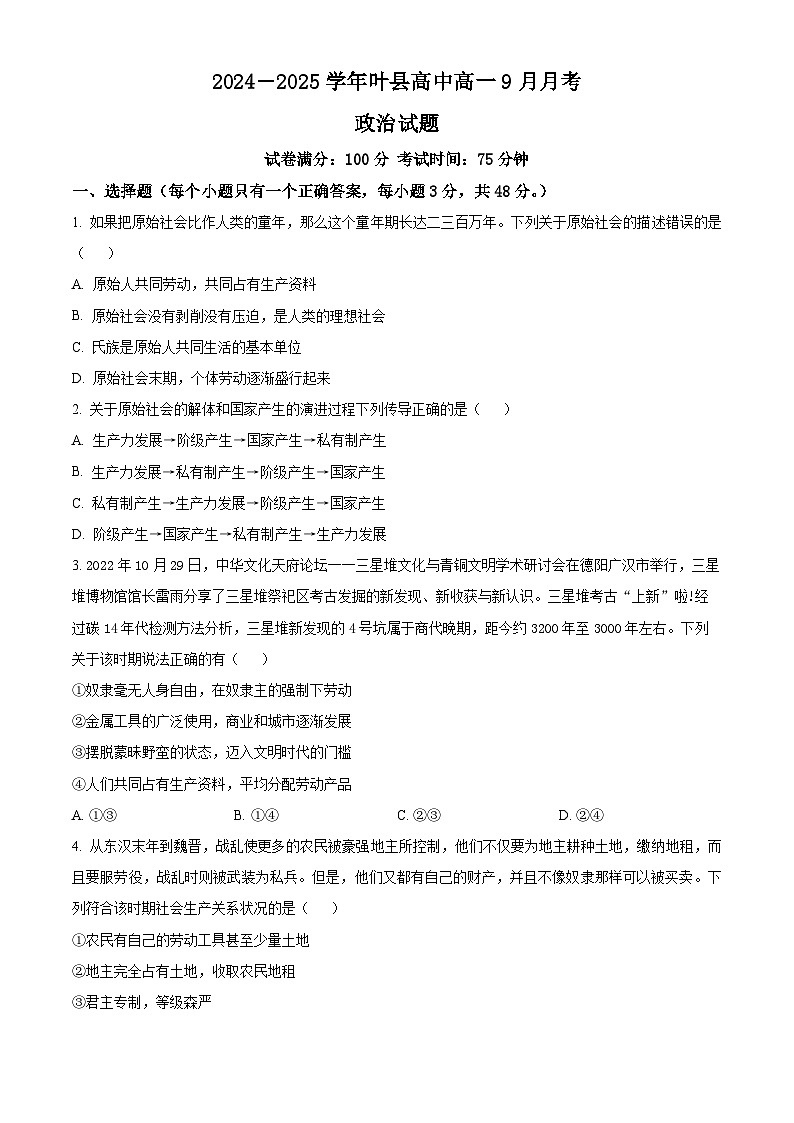 河南省平顶山市叶县高级中学2024-2025学年高一上学期9月月考政治试题（Word版附解析）01