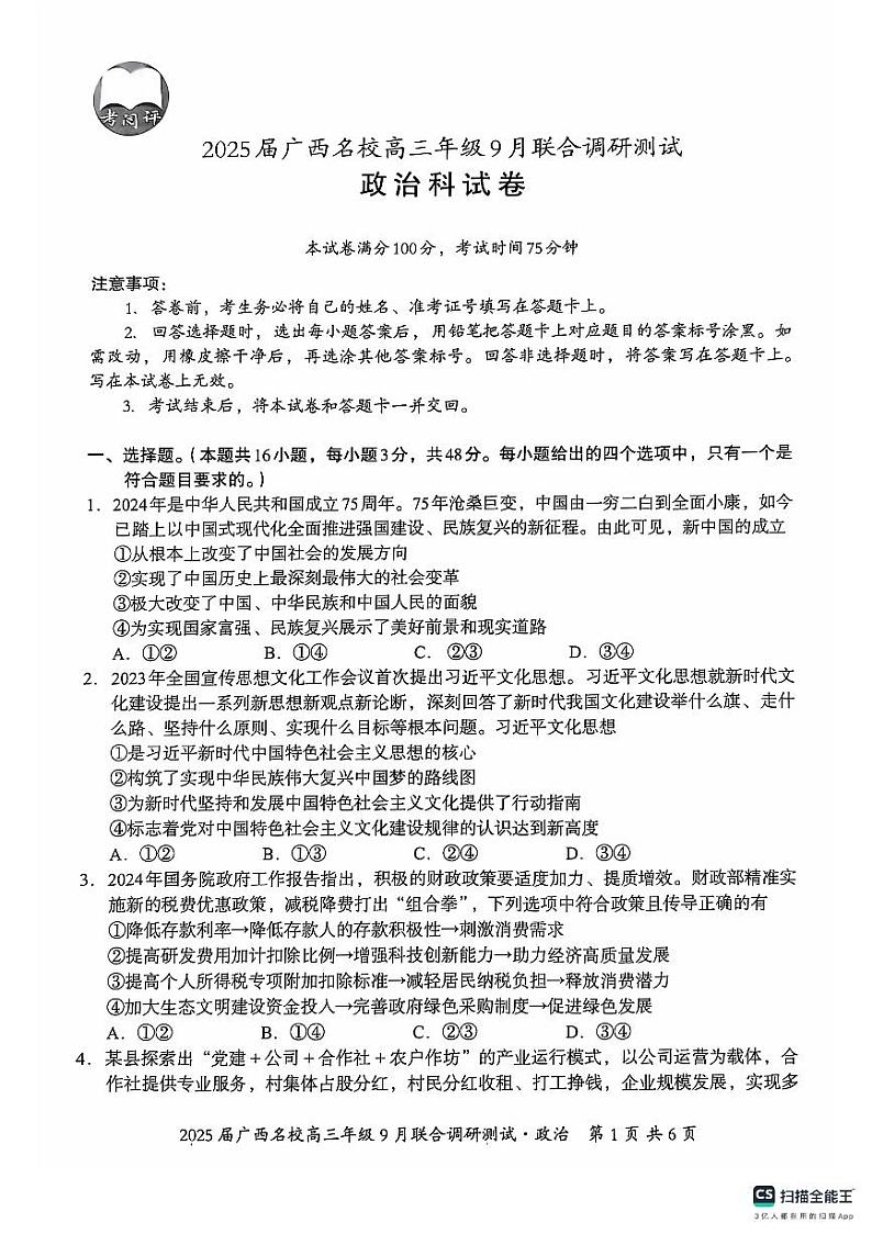 2025届广西名校高三年级9月联合调研测试试卷+政治第1页