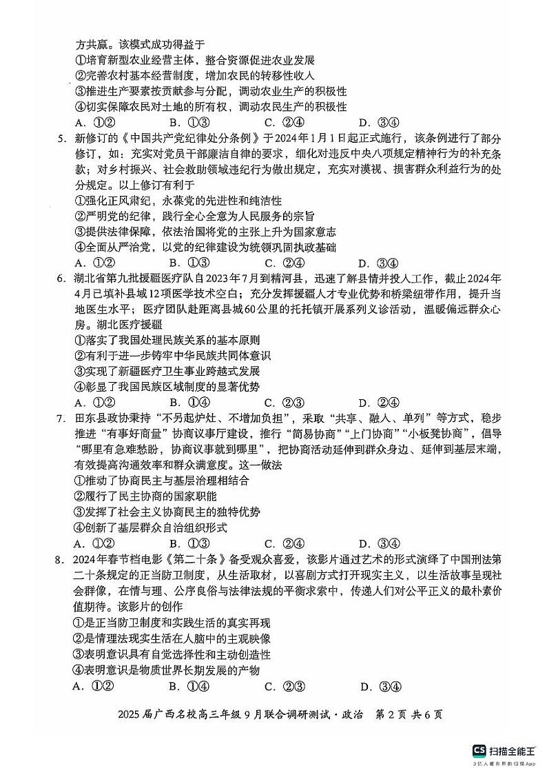 2025届广西名校高三年级9月联合调研测试试卷+政治第2页
