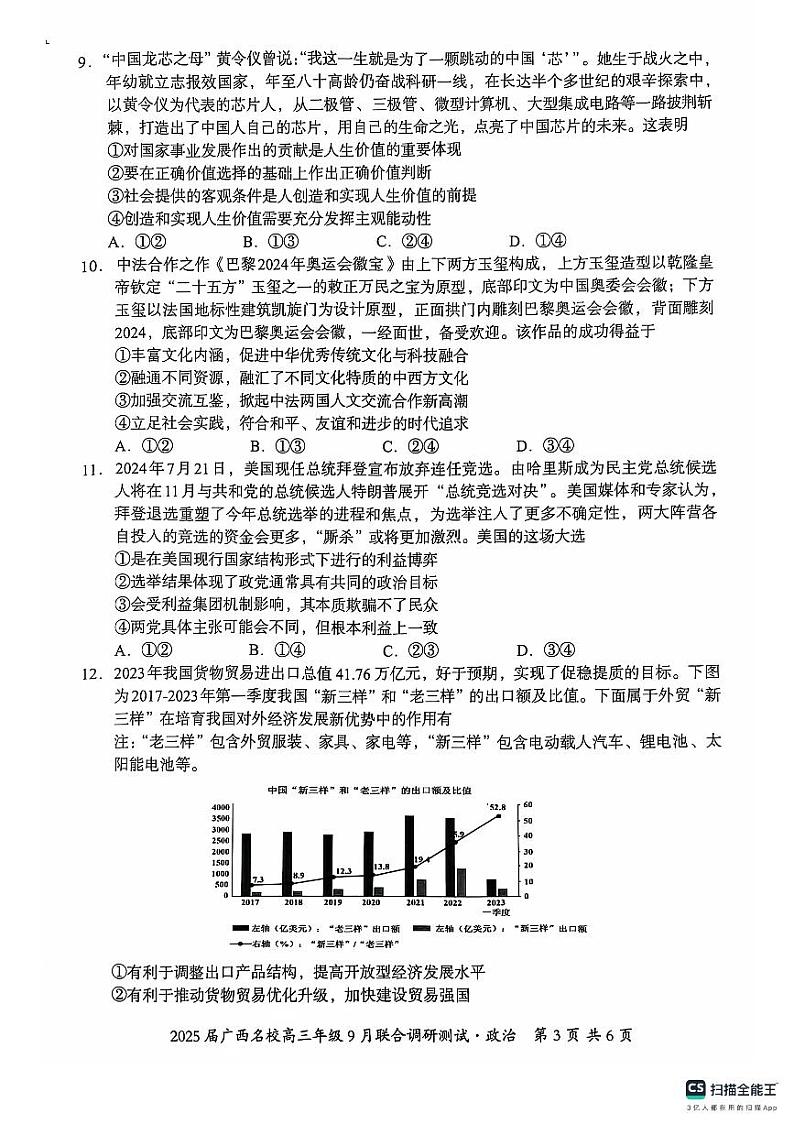 2025届广西名校高三年级9月联合调研测试试卷+政治第3页