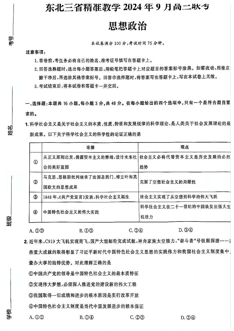 东北三省精准教学2024年9月高三联考试卷+政治第1页
