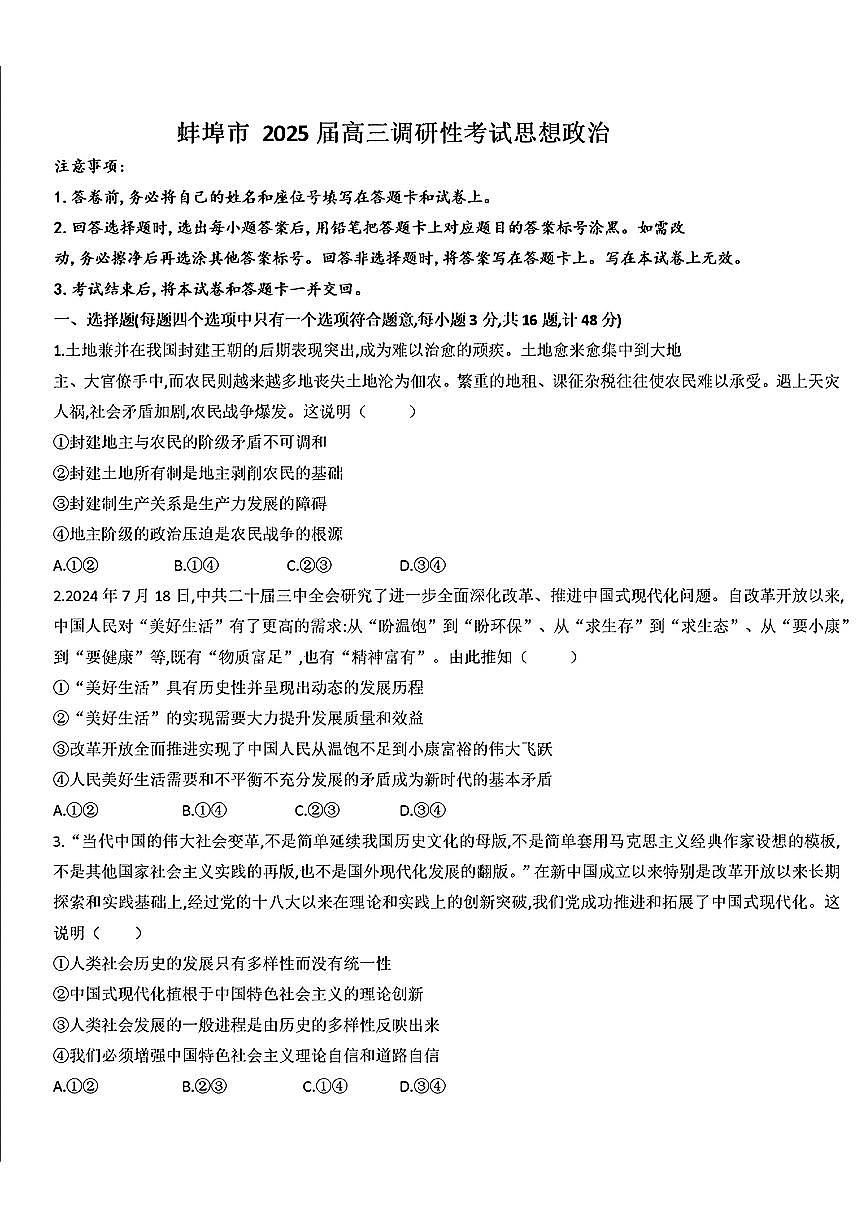 安徽省蚌埠市2025届高三年级上学期8月调研性考试试卷+政治第1页