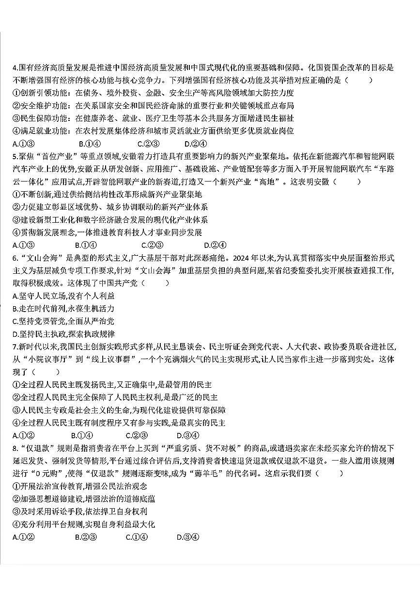 安徽省蚌埠市2025届高三年级上学期8月调研性考试试卷+政治第2页