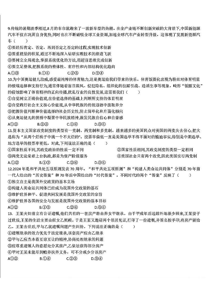 安徽省蚌埠市2025届高三年级上学期8月调研性考试试卷+政治第3页