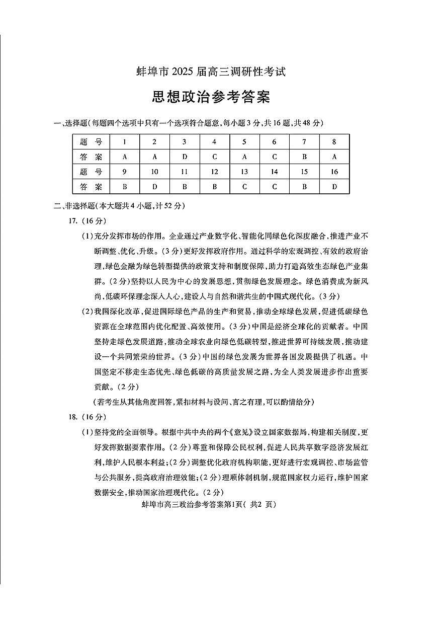 安徽省蚌埠市2025届高三年级上学期8月调研性考试试卷+政治答案第1页
