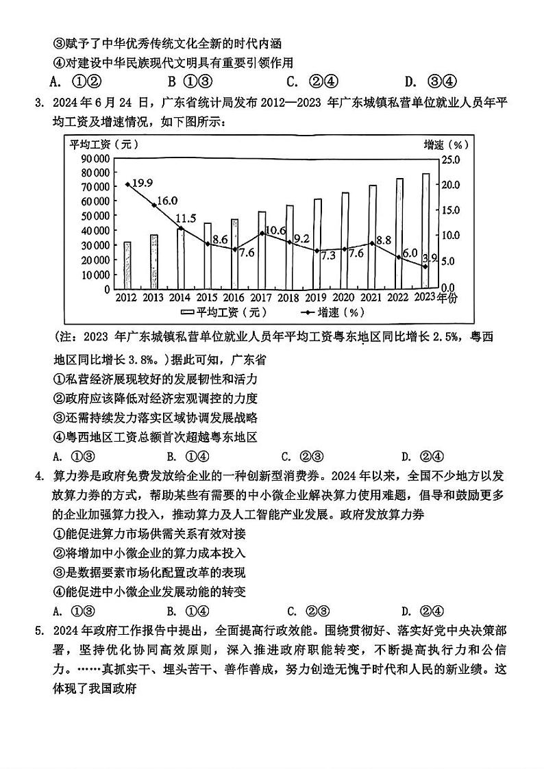 广东省2024-2025学年高三上学期毕业班第一次调研考试试卷+政治第2页