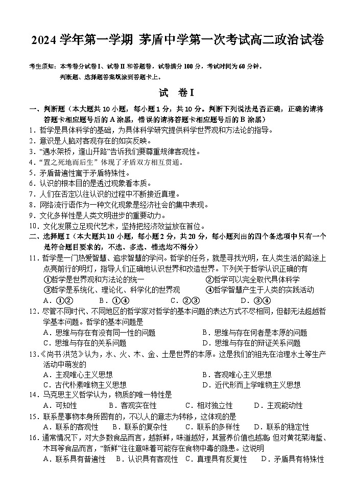 浙江省嘉兴市桐乡市茅盾中学2024-2025学年高二上学期10月月考政治试题第1页