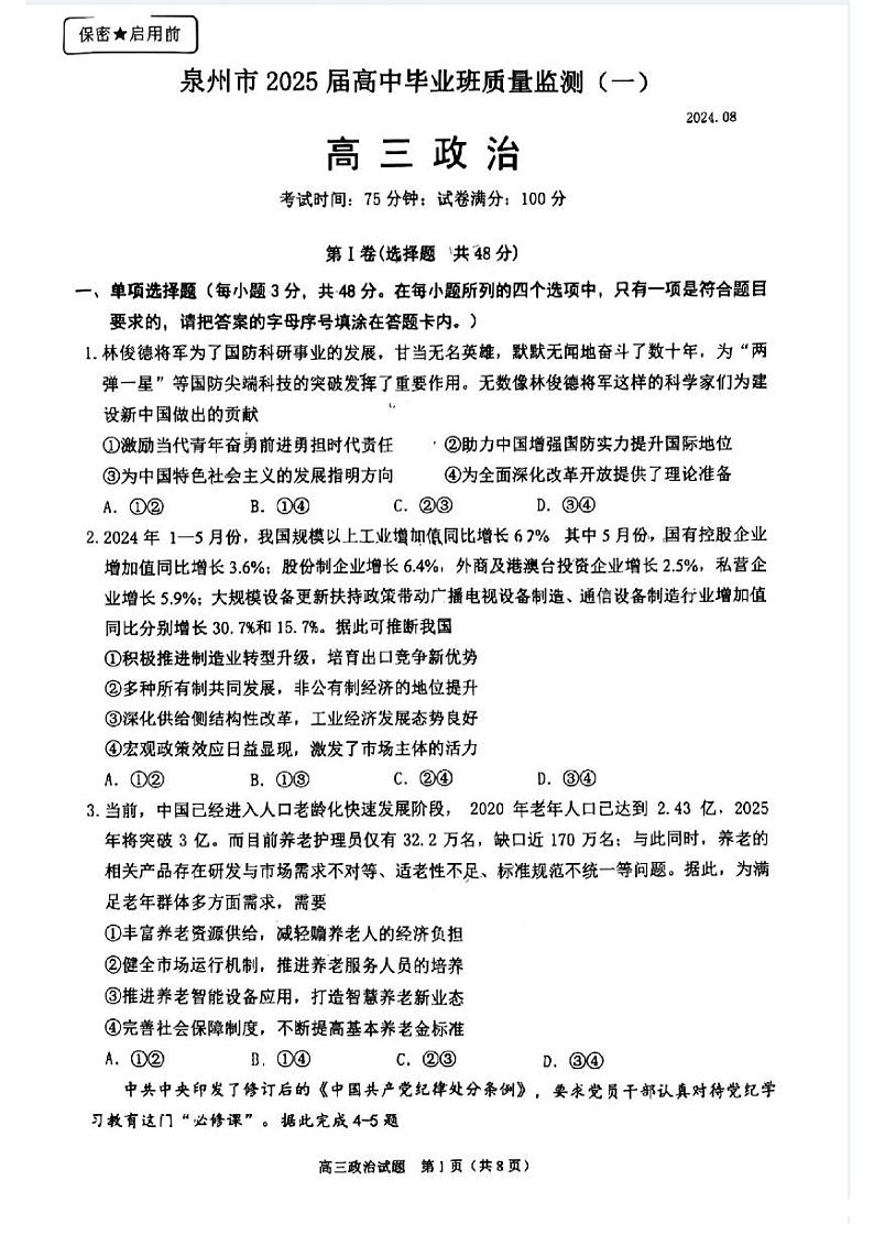 福建省泉州市2025届高中毕业班质量监测试卷（一）政治第1页