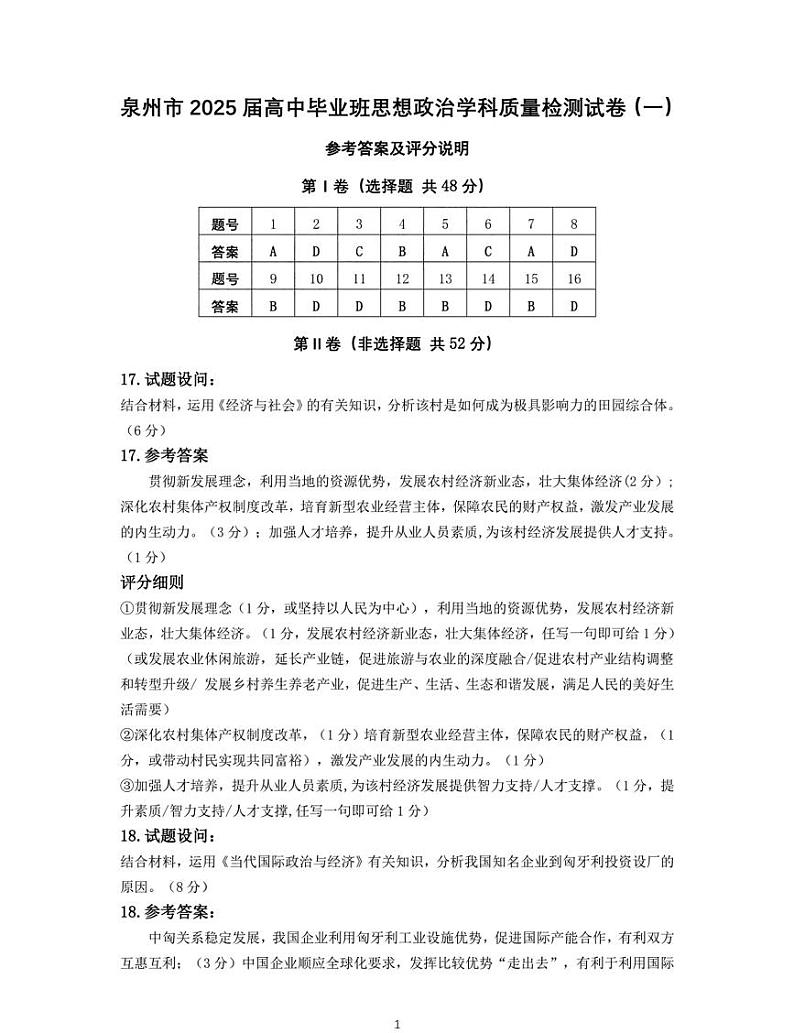 福建省泉州市2025届高中毕业班质量监测试卷（一）政治答案第1页
