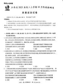 江西省上进联考2024-2025学年高三上学期10月月考政治试题（PDF版附解析）