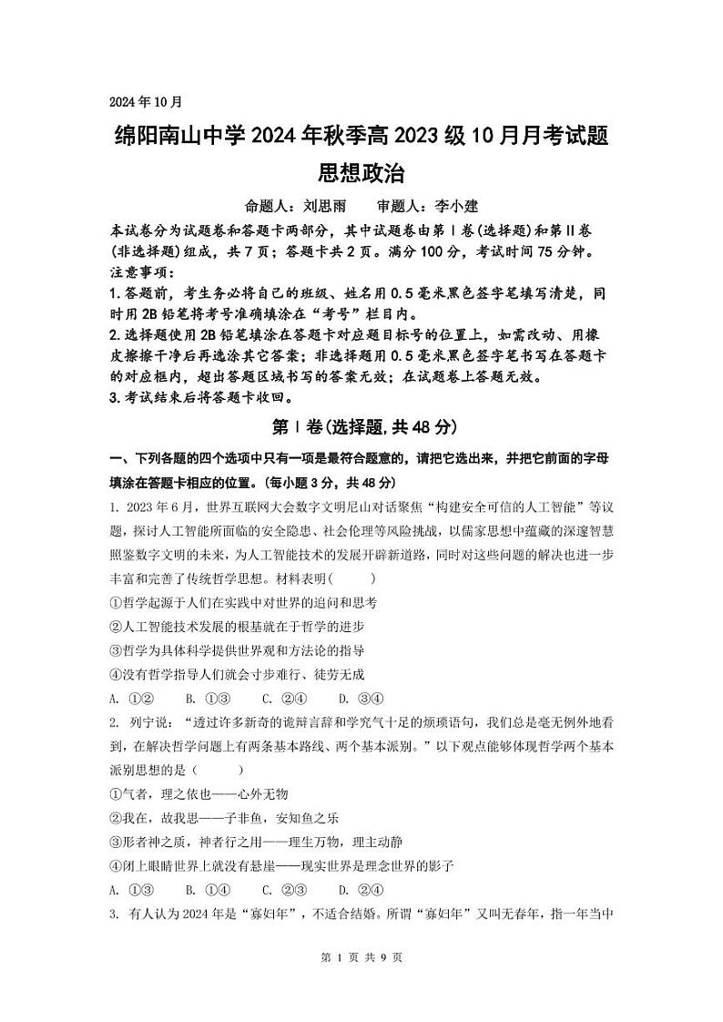 四川省绵阳市南山中学2024-2025学年高二上学期10月月考政治试题（PDF版附解析）01