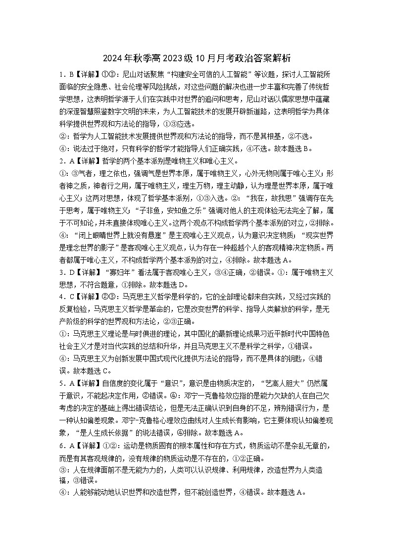 四川省绵阳市南山中学2024-2025学年高二上学期10月月考政治试题（PDF版附解析）01