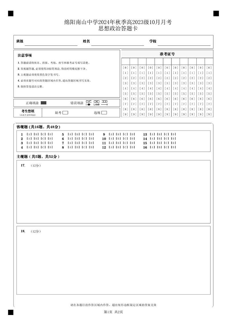 四川省绵阳市南山中学2024-2025学年高二上学期10月月考政治试题（PDF版附解析）01