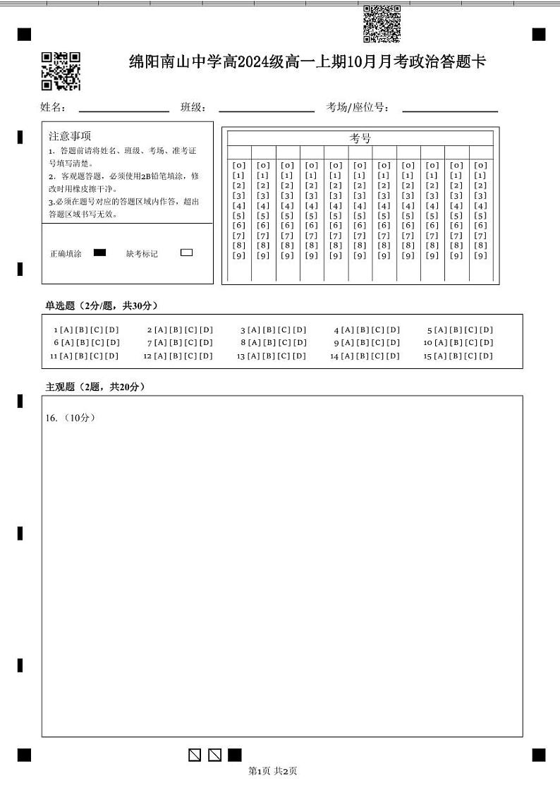 10月政治答题卡第1页