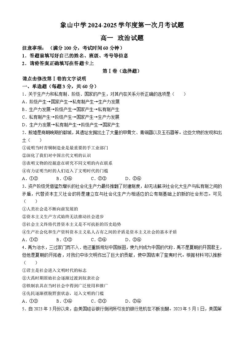 陕西省韩城市象山中学2024-2025学年高一上学期第一次月考政治试题(无答案)第1页
