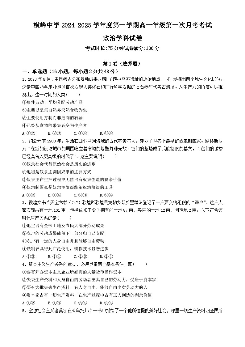江西省横峰中学2024-2025学年高一上学期第一次月考政治试题01