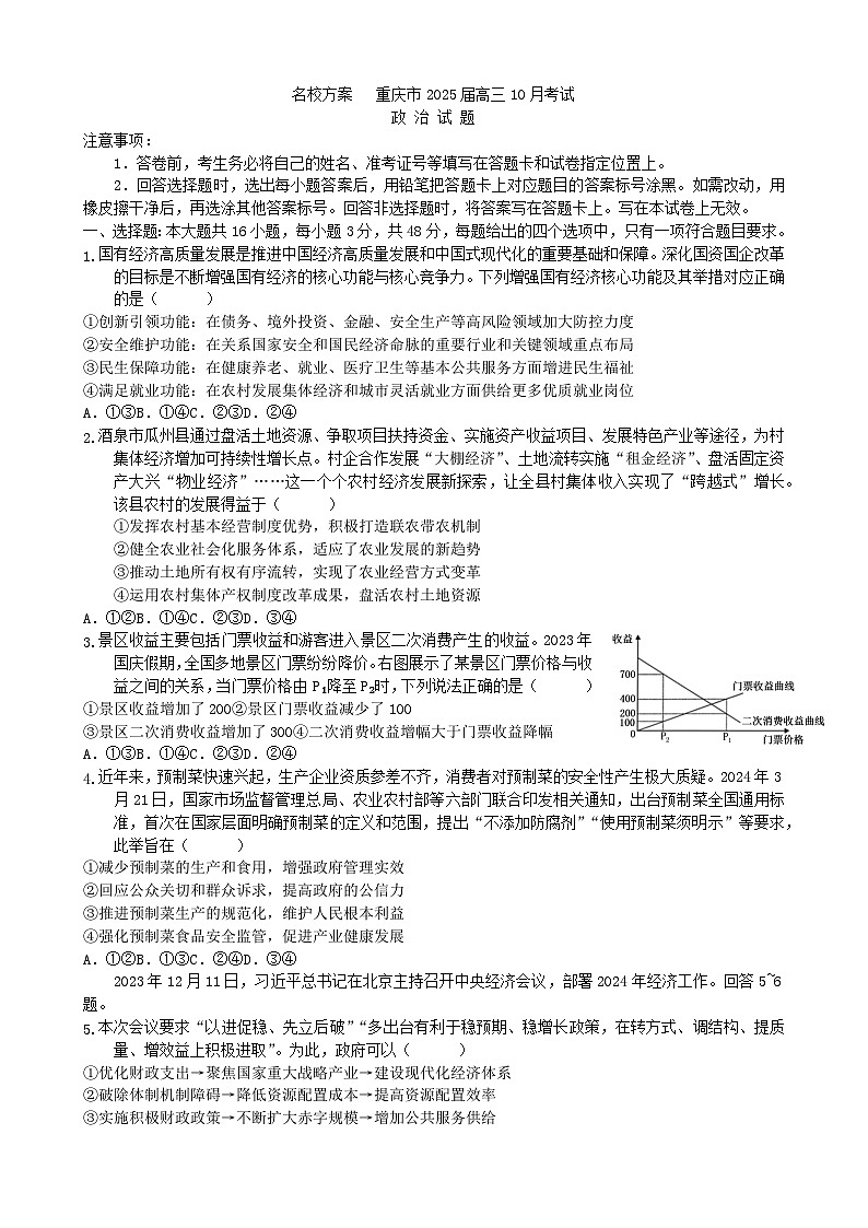 重庆市“名校方案联盟”2024-2025学年高三上学期10月考试政治试题01