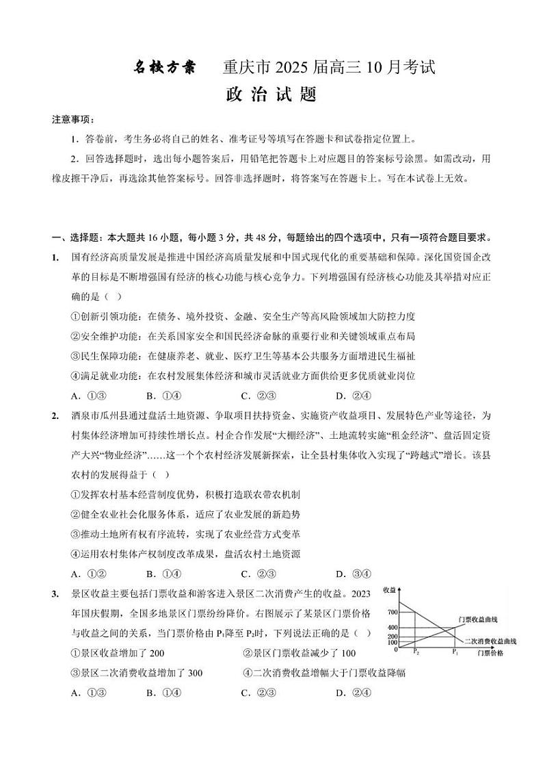 重庆市“名校方案联盟”2024-2025学年高三上学期10月考试政治试题01