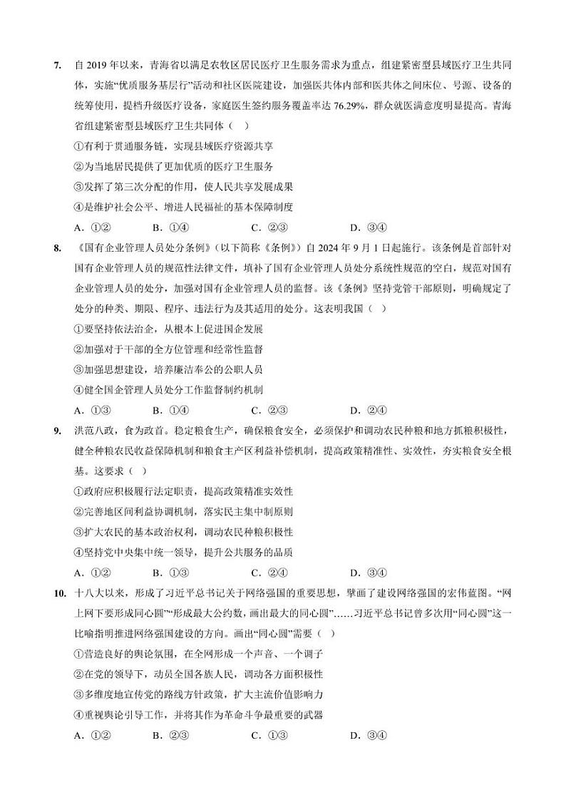 重庆市“名校方案联盟”2024-2025学年高三上学期10月考试政治试题03