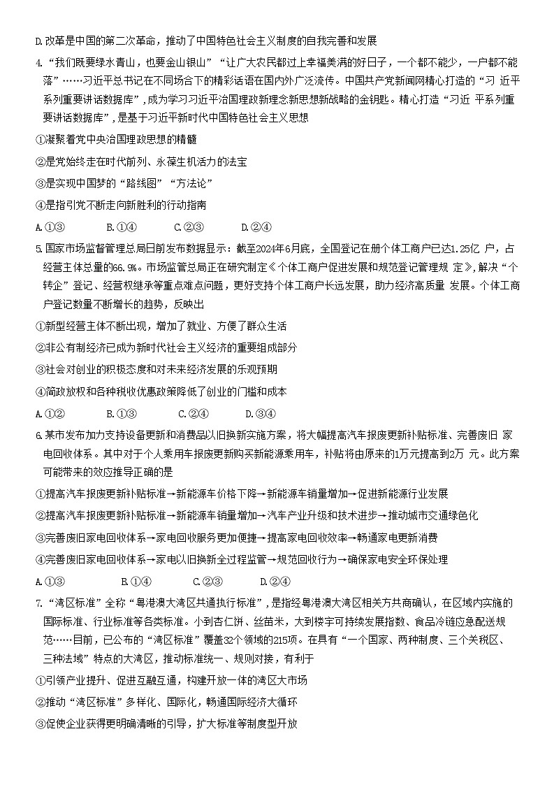 2024-2025学年山东省天一大联考·齐鲁名校联盟高三上学期第二次（10月）联考政治试题02
