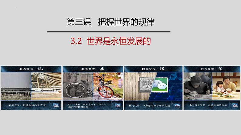 3.2 世界是永恒发展的  课件-2024-2025学年高中政治统编版必修四哲学与文化第1页