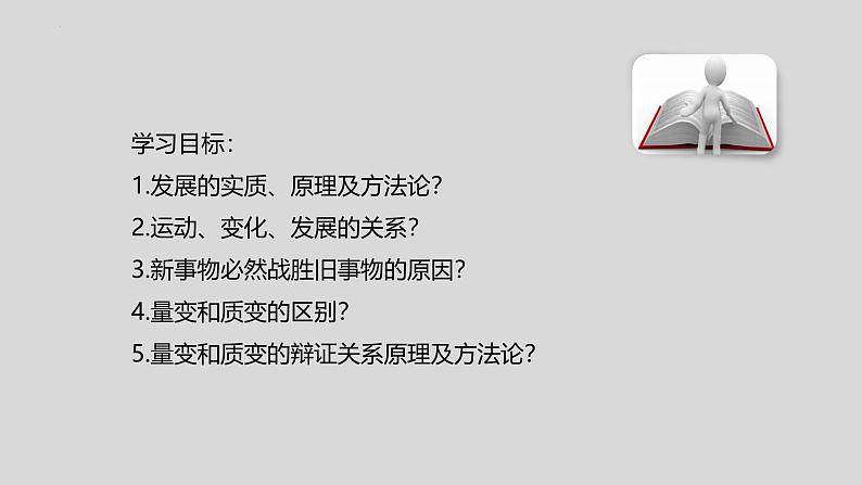 3.2 世界是永恒发展的  课件-2024-2025学年高中政治统编版必修四哲学与文化第2页