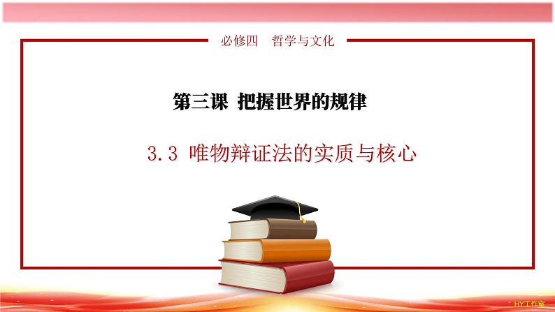 3.3唯物辩证法的实质与核心 课件-2024-2025学年高中政治统编版必修四哲学与文化第1页