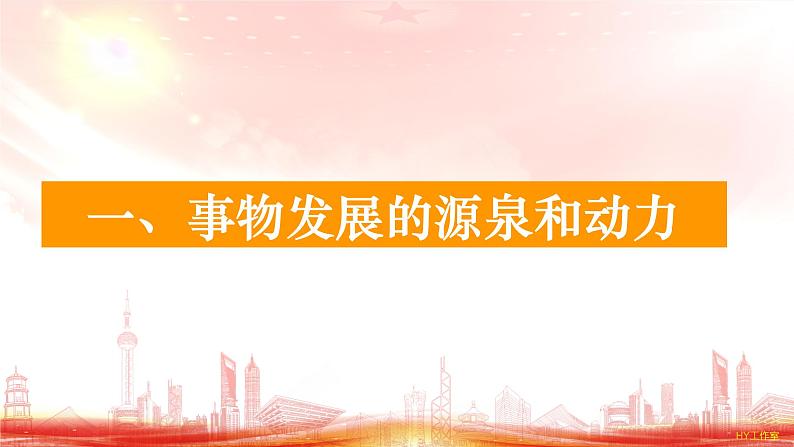 3.3唯物辩证法的实质与核心 课件-2024-2025学年高中政治统编版必修四哲学与文化第3页