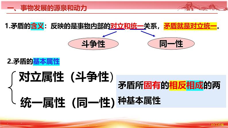 3.3唯物辩证法的实质与核心 课件-2024-2025学年高中政治统编版必修四哲学与文化第5页