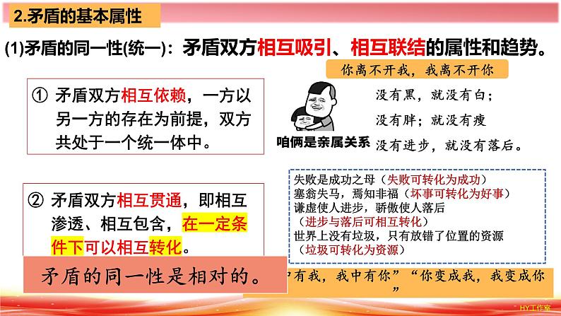 3.3唯物辩证法的实质与核心 课件-2024-2025学年高中政治统编版必修四哲学与文化第6页