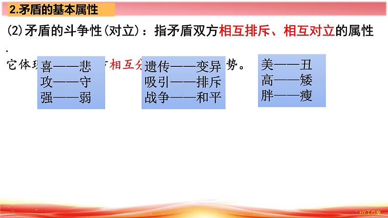 3.3唯物辩证法的实质与核心 课件-2024-2025学年高中政治统编版必修四哲学与文化第7页