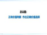 6.2 价值判断与价值选择 课件-2024-2025学年高中政治统编版必修四哲学与文化