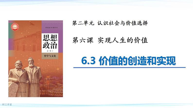 6.3 价值的创造和实现  课件-2024-2025学年高中政治统编版必修四哲学与文化第1页