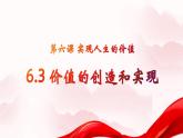 6.3 价值的创造和实现 课件-2024-2025学年高中政治统编版必修四哲学与文化