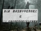 7.3 弘扬中华优秀传统文化与民族精神 课件-2024-2025学年高中政治统编版必修四哲学与文化