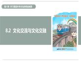 8.2 文化交流与文化交融 课件-2024-2025学年高中政治统编版必修四哲学与文化