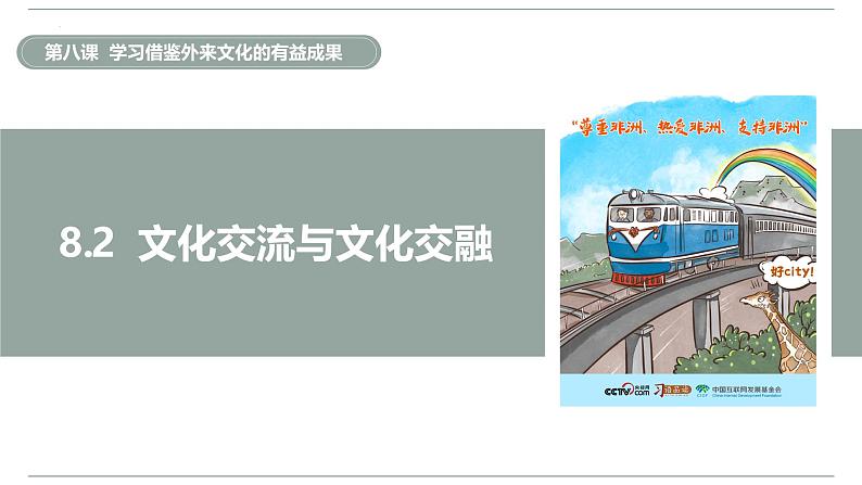 8.2 文化交流与文化交融 课件-2024-2025学年高中政治统编版必修四哲学与文化04