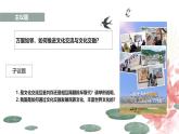 8.2 文化交流与文化交融 课件-2024-2025学年高中政治统编版必修四哲学与文化