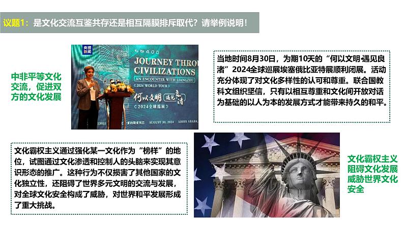 8.2 文化交流与文化交融 课件-2024-2025学年高中政治统编版必修四哲学与文化06