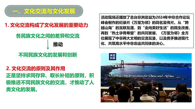 8.2 文化交流与文化交融 课件-2024-2025学年高中政治统编版必修四哲学与文化07