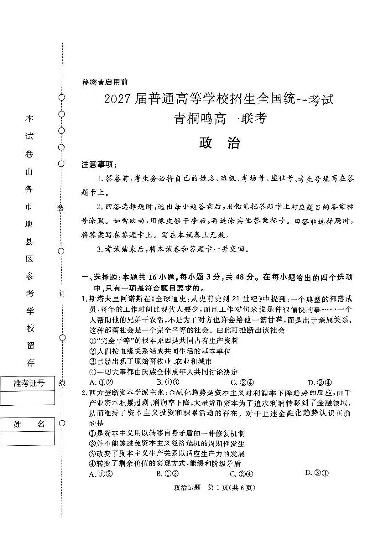 河南省驻马店市青桐鸣2024-2025学年高一上学期10月月考政治试题第1页