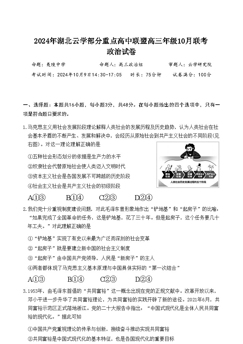湖北省云学部分重点高中联盟2025届高三上学期10月联考政治试题（Word版附解析）01