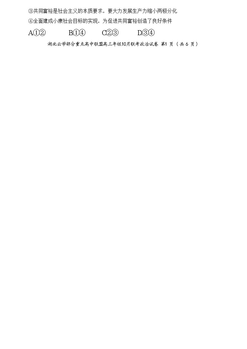 湖北省云学部分重点高中联盟2025届高三上学期10月联考政治试题（Word版附解析）02