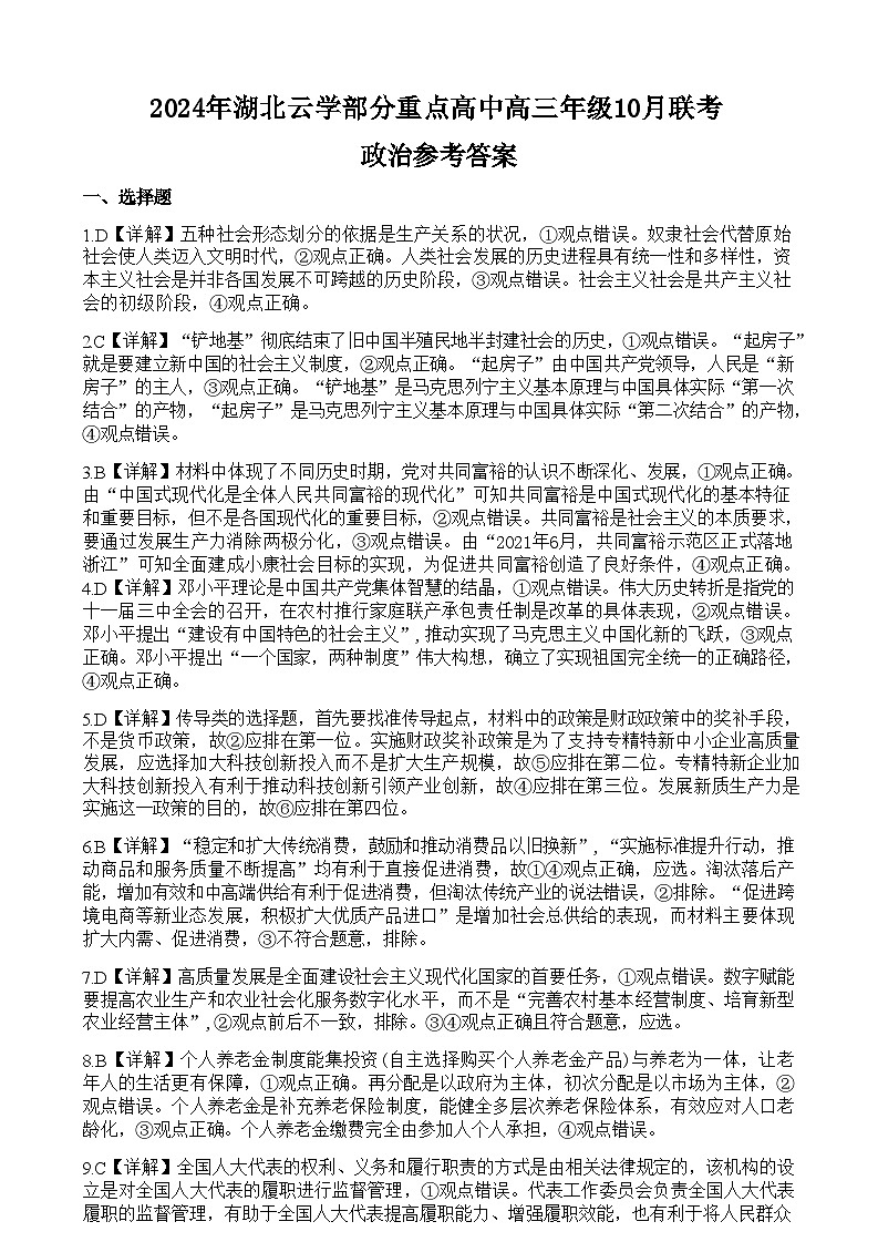 湖北省云学部分重点高中联盟2025届高三上学期10月联考政治试题（Word版附解析）01