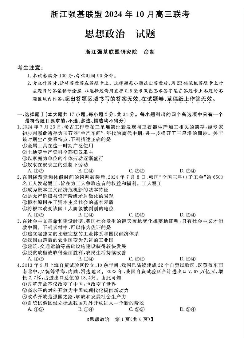 浙江省强基联盟2025届高三上学期10月联考政治试题（PDF版附解析）01