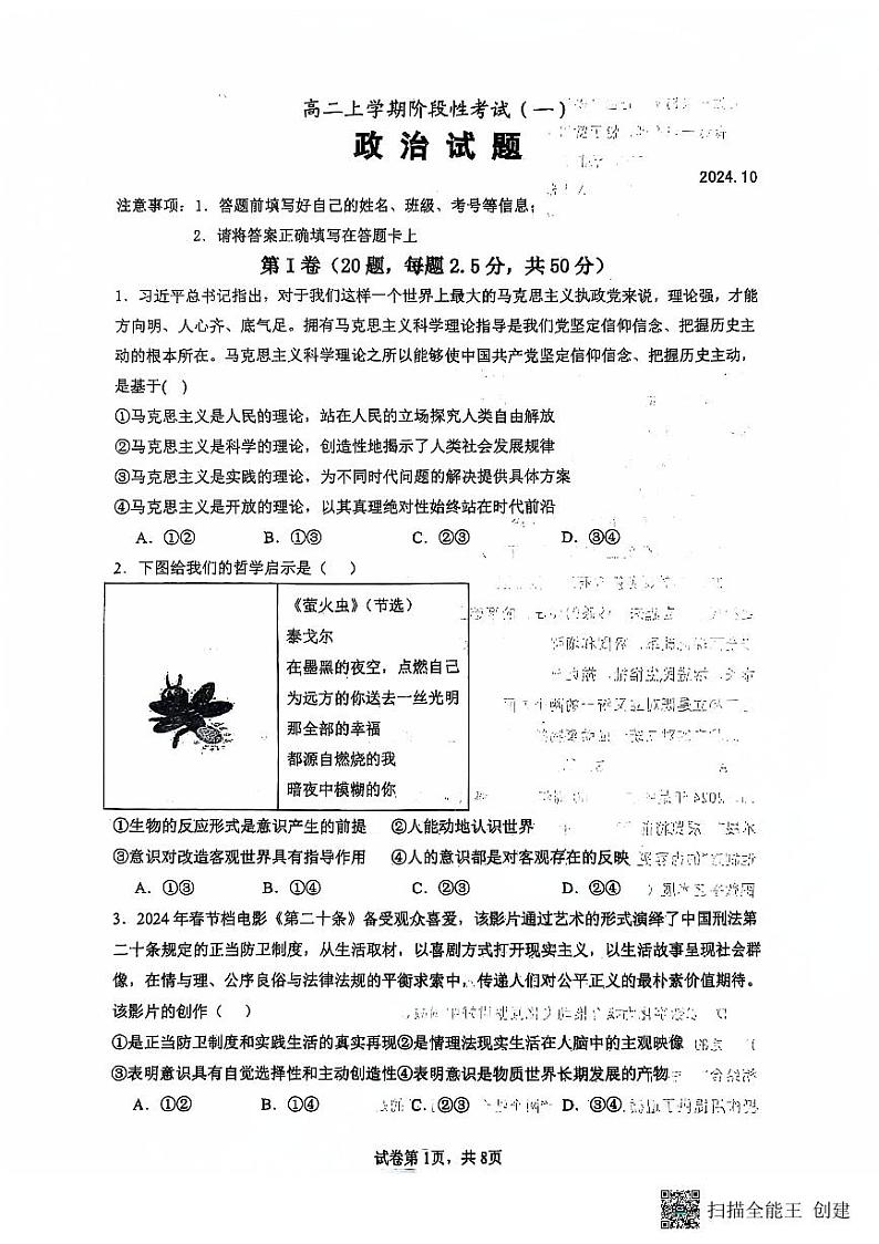 山东省泰安市宁阳县第一中学2024-2025学年高二上学期10月月考政治试题PDF版含答案第1页