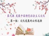 9.1+文化发展的必然选择课件PPT