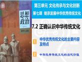 人教统编版必修四《哲学与文化》7.2正确认识中华传统文化（课件含视频）