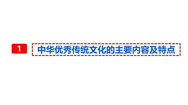 7.2+正确认识中华传统文化（课件＋视频）第4页