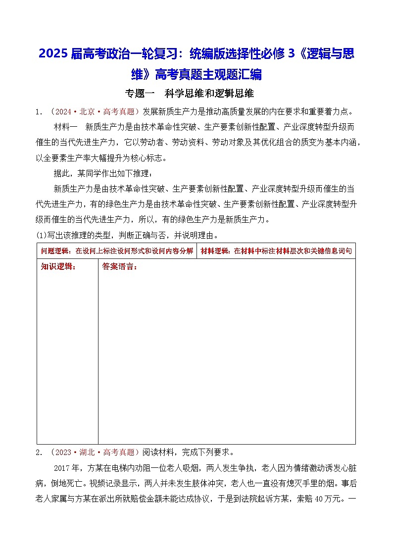 2025届高考政治一轮复习：统编版选择性必修3《逻辑与思维》高考真题主观题汇编（含答案）第1页